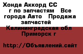 Хонда Аккорд СС7 2.0 1994г по запчастям - Все города Авто » Продажа запчастей   . Калининградская обл.,Приморск г.